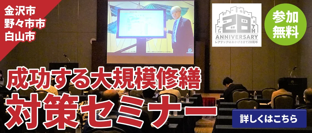 金沢市 野々市市 白山市 成功する大規模修繕対策セミナー